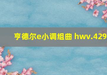 亨德尔e小调组曲 hwv.429